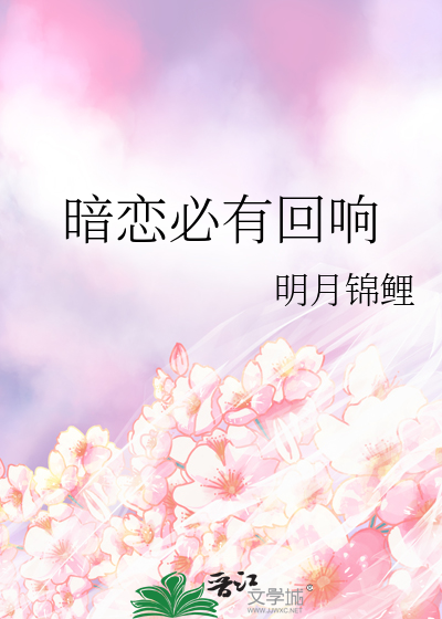 暗恋必有回响