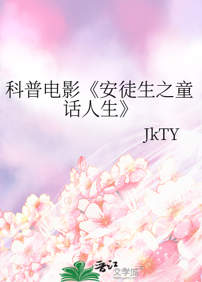 科普电影《安徒生之童话人生》