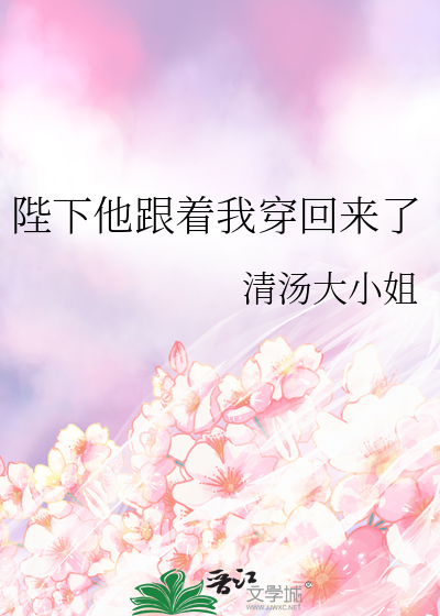 陛下他跟着我穿回来了