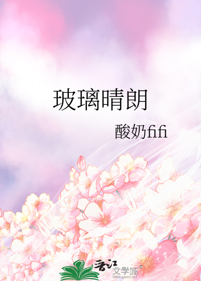 玻璃晴朗