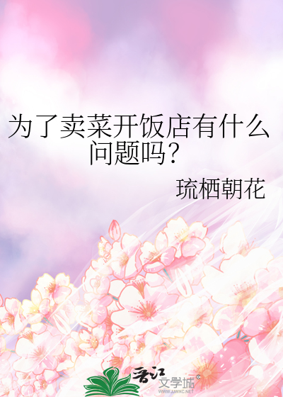 为了卖菜开饭店有什么问题吗？