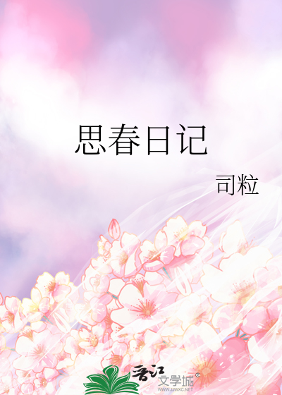 思春日记