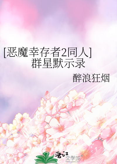 [恶魔幸存者2同人]群星默示录