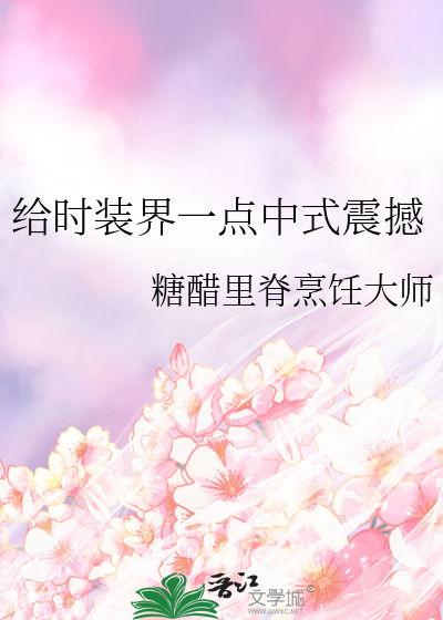 给时装界一点中式震撼
