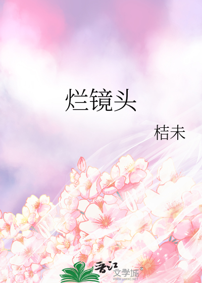 烂镜头