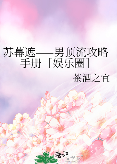 苏幕遮——男顶流攻略手册［娱乐圈］
