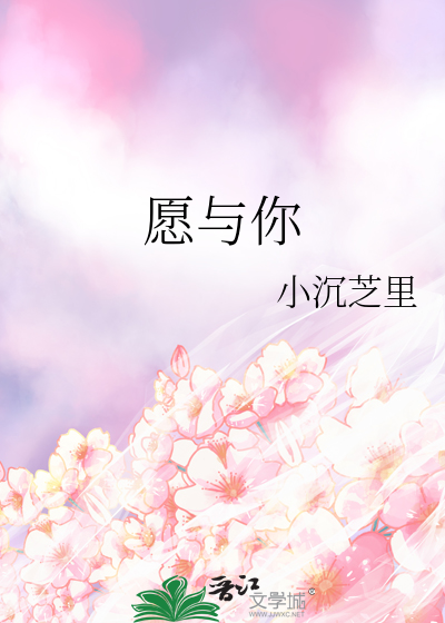 愿与你