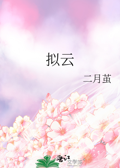 拟云
