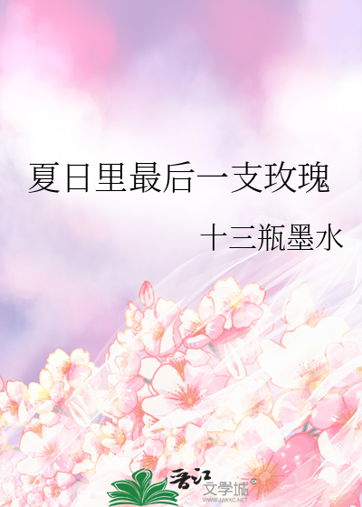 夏日里最后一支玫瑰