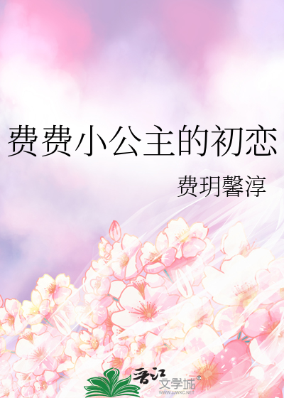 费费小公主的初恋