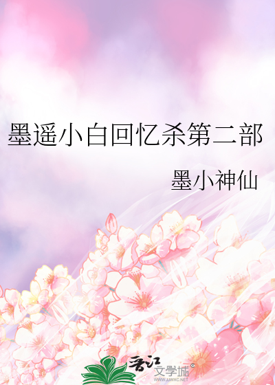 墨遥小白回忆杀第二部