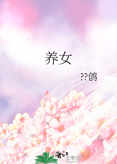养女