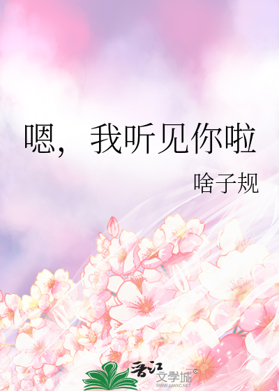 嗯，我听见你啦