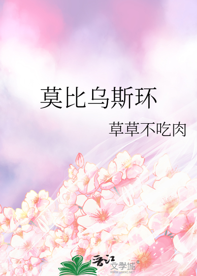 莫比乌斯环