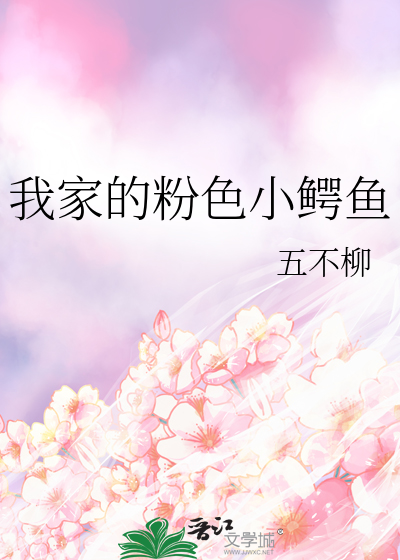 我家的粉色小鳄鱼