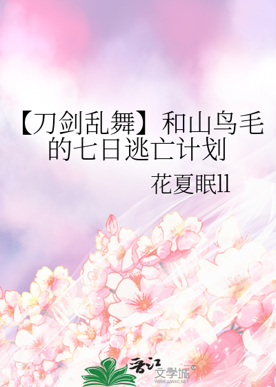 【刀剑乱舞】和山鸟毛的七日逃亡计划