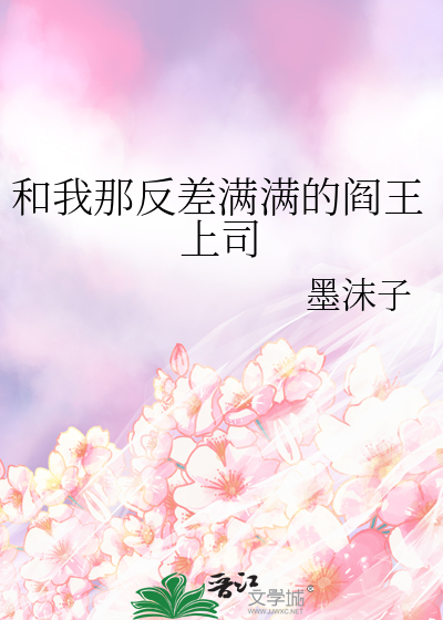 和我那反差满满的阎王上司