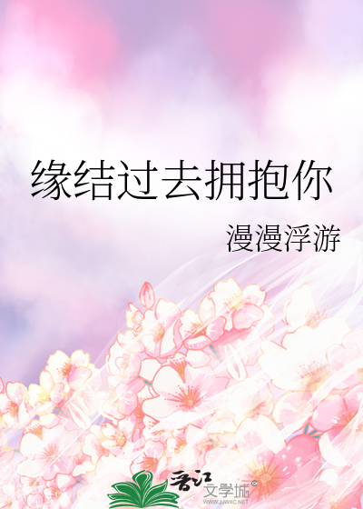 缘结过去拥抱你
