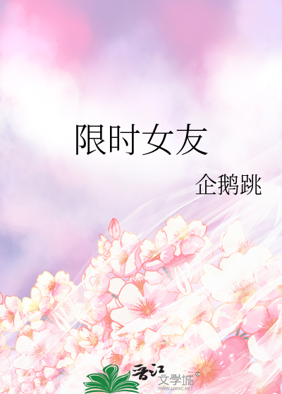 限时女友