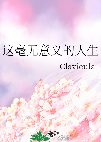 这毫无意义的人生