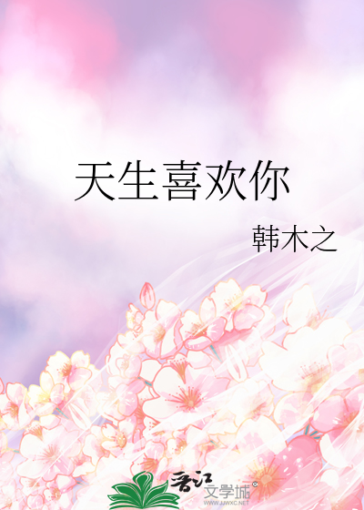 天生喜欢你