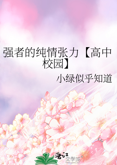 强者的纯情张力【高中校园】