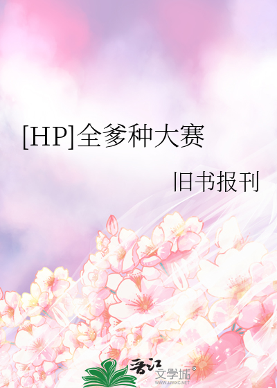 [HP]全爹种大赛