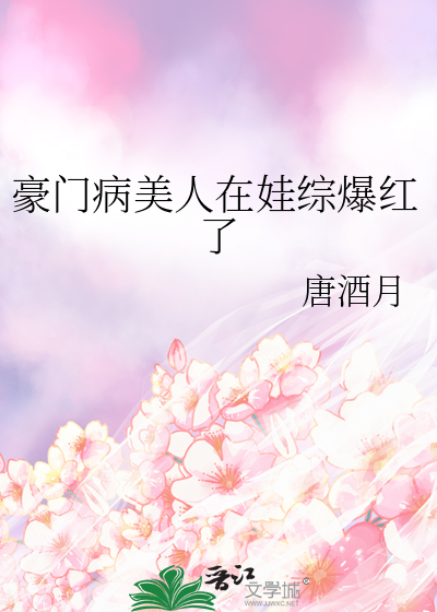 豪门病美人在娃综爆红了