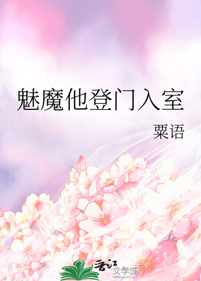 魅魔他登门入室