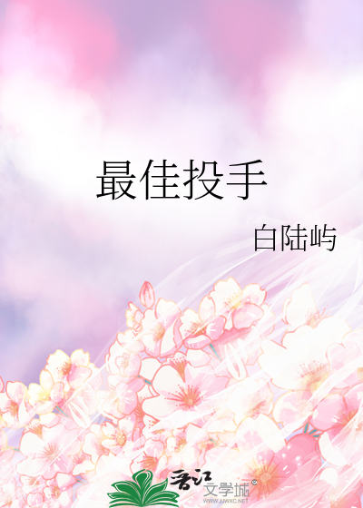 最佳投手