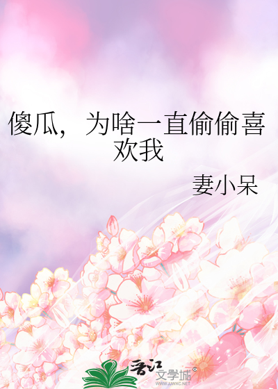 傻瓜，为啥一直偷偷喜欢我
