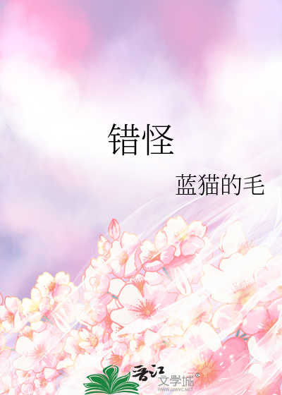 错怪