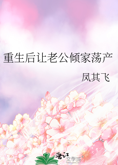 重生后让老公倾家荡产
