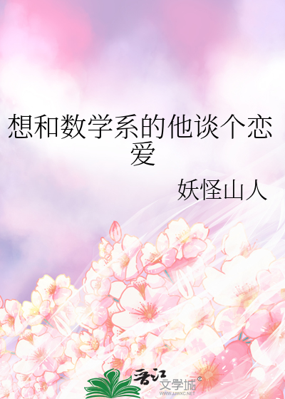 想和数学系的他谈个恋爱