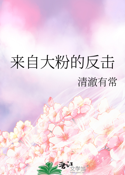 来自大粉的反击