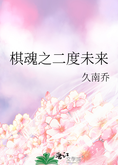 棋魂之二度未来