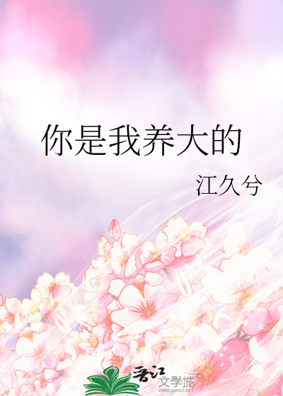 你是我养大的