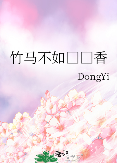 竹马不如□□香