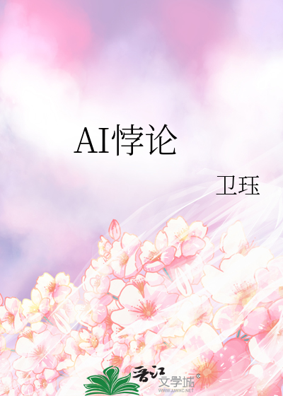 AI悖论