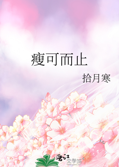 瘦可而止