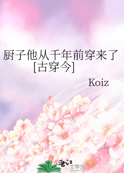 厨子他从千年前穿来了[古穿今]
