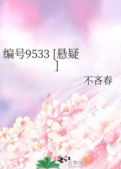 编号9533 [悬疑]