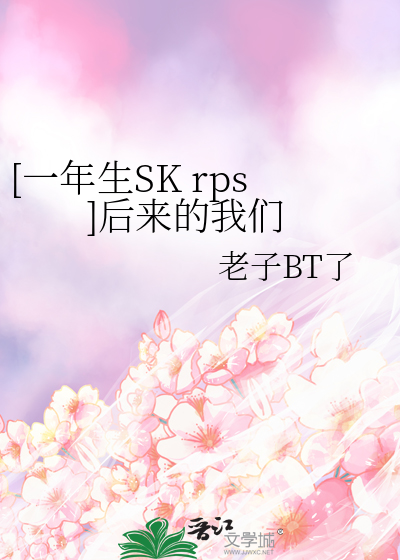 [一年生SK rps]后来的我们