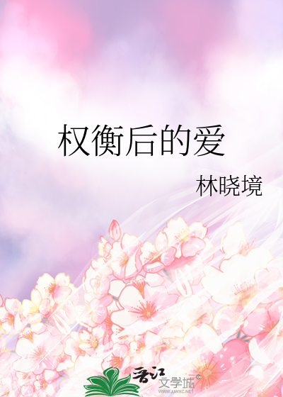 权衡后的爱