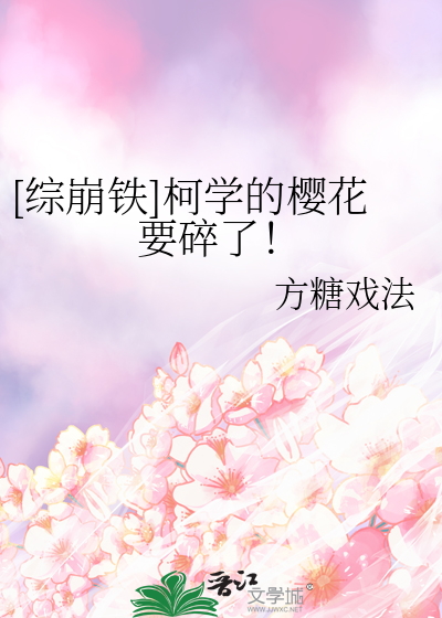[综崩铁]柯学的樱花要碎了！