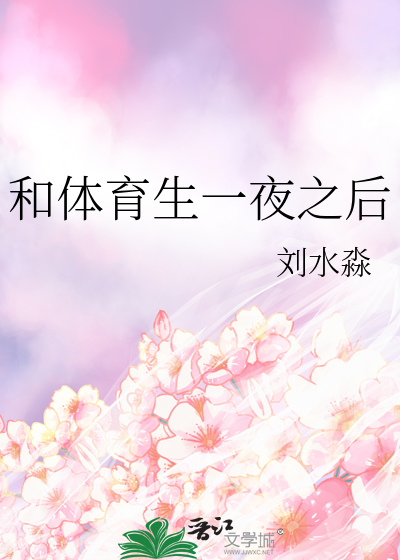 和体育生一夜之后