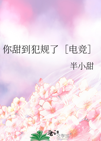 你甜到犯规了［电竞］