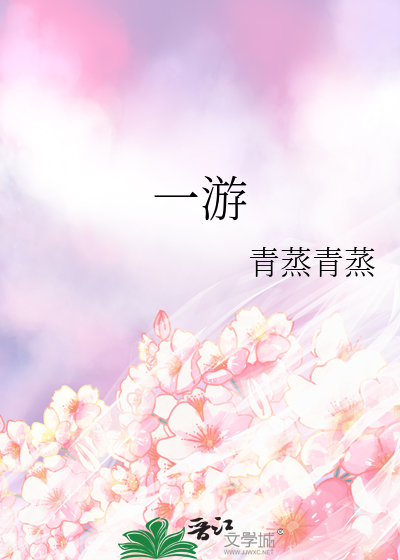 一游