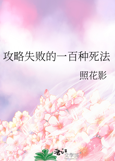 攻略失败的一百种死法
