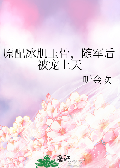 原配冰肌玉骨，随军后被宠上天